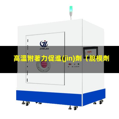 高溫附著力促進(jìn)劑